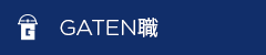 ガテン系求人ポータルサイト【ガテン職】掲載中!